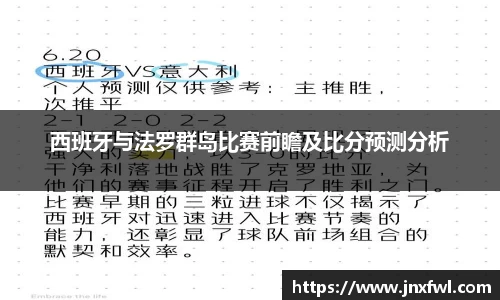 西班牙与法罗群岛比赛前瞻及比分预测分析