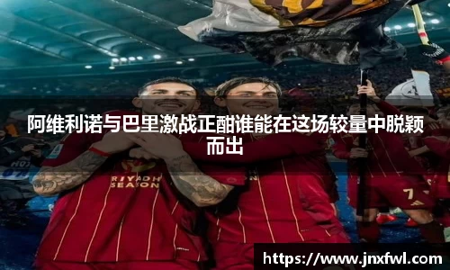 阿维利诺与巴里激战正酣谁能在这场较量中脱颖而出