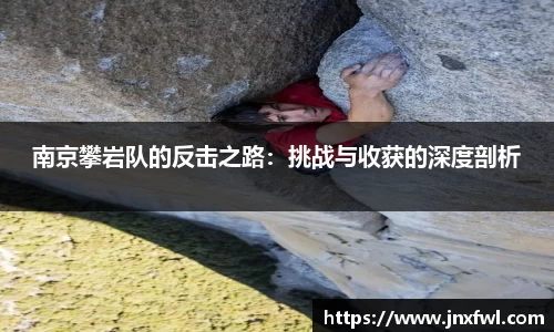 南京攀岩队的反击之路：挑战与收获的深度剖析