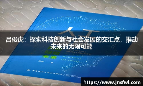 吕俊虎：探索科技创新与社会发展的交汇点，推动未来的无限可能